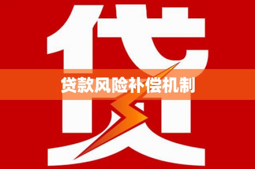 镇赉贷款风险补偿机制