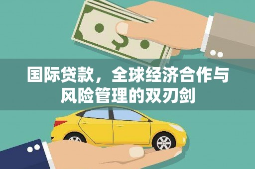 镇赉国际贷款，全球经济合作与风险管理的双刃剑