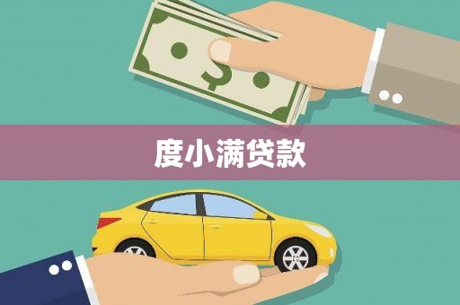 镇赉度小满贷款