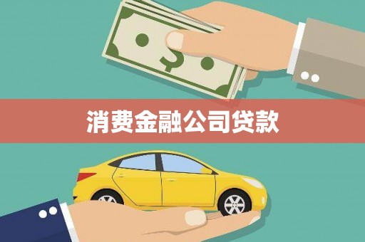 镇赉消费金融公司贷款