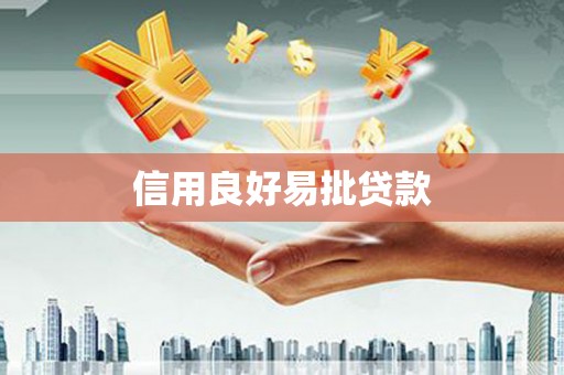 镇赉信用良好易批贷款
