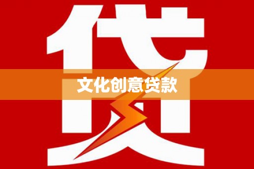 镇赉文化创意贷款