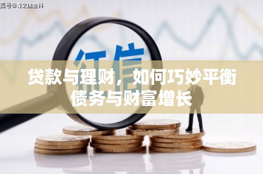 镇赉贷款与理财，如何巧妙平衡债务与财富增长