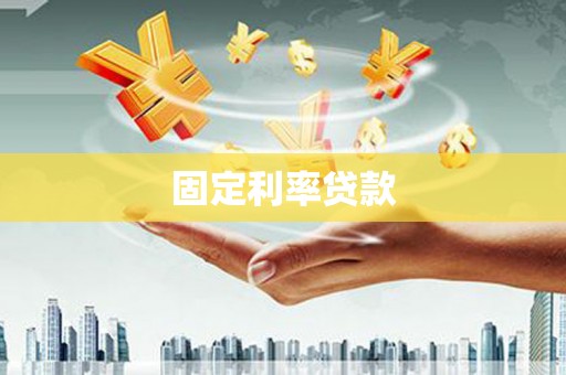 镇赉固定利率贷款