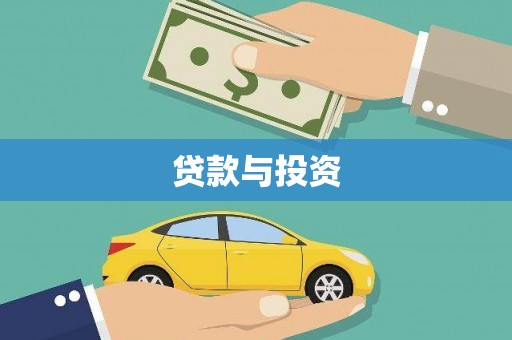 镇赉贷款与投资