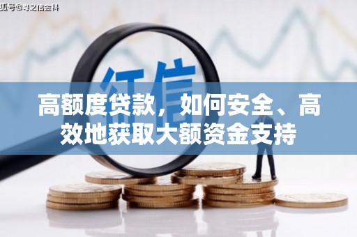 镇赉高额度贷款，如何安全、高效地获取大额资金支持