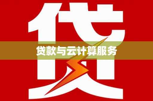 镇赉贷款与云计算服务