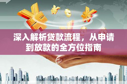 镇赉深入解析贷款流程，从申请到放款的全方位指南
