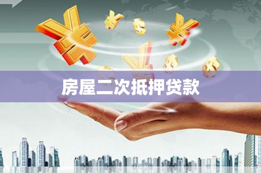 镇赉房屋二次抵押贷款