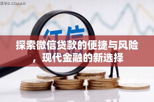 镇赉探索微信贷款的便捷与风险，现代金融的新选择