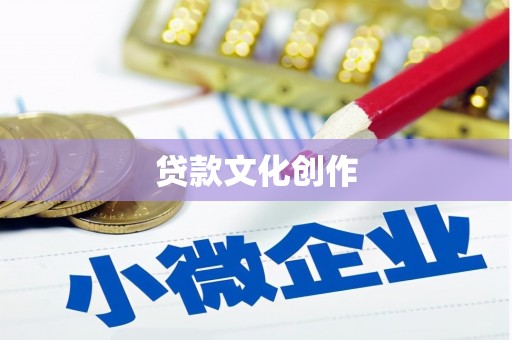 镇赉贷款文化创作
