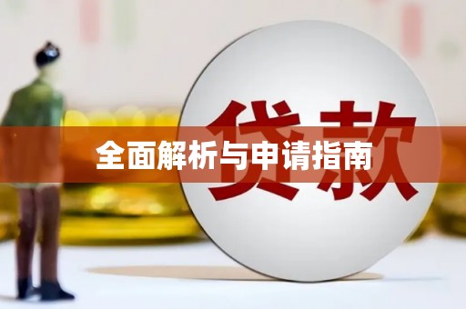 镇赉全面解析与申请指南