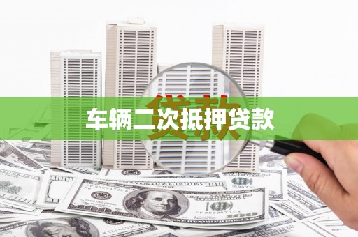 镇赉车辆二次抵押贷款