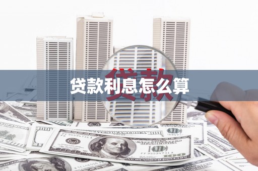 镇赉贷款利息怎么算