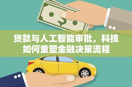 镇赉贷款与人工智能审批，科技如何重塑金融决策流程