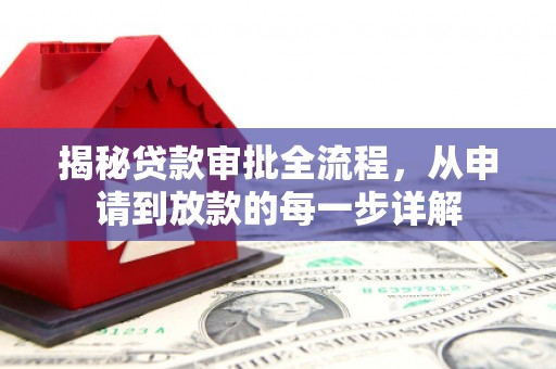 镇赉揭秘贷款审批全流程，从申请到放款的每一步详解
