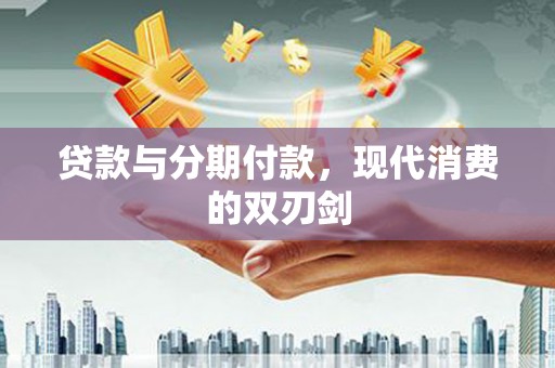 镇赉贷款与分期付款，现代消费的双刃剑