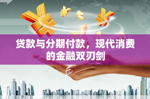 镇赉贷款与分期付款，现代消费的金融双刃剑