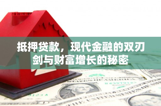 镇赉抵押贷款，现代金融的双刃剑与财富增长的秘密