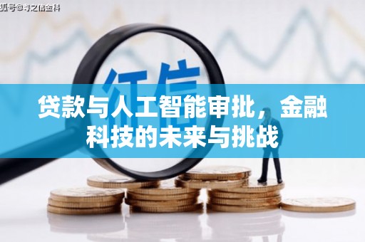 镇赉贷款与人工智能审批，金融科技的未来与挑战
