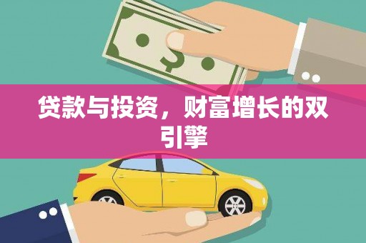 镇赉贷款与投资，财富增长的双引擎