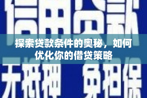 镇赉探索贷款条件的奥秘，如何优化你的借贷策略