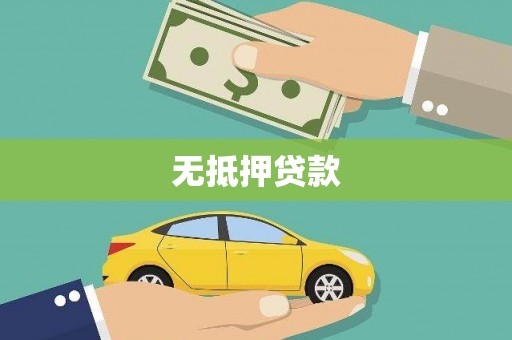 镇赉无抵押贷款