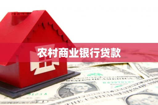 镇赉农村商业银行贷款