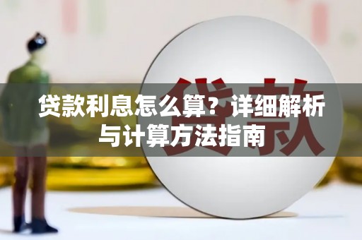 镇赉贷款利息怎么算？详细解析与计算方法指南