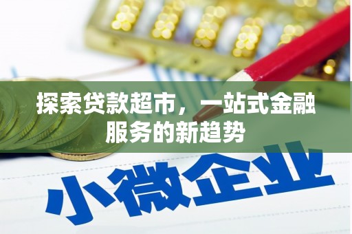 镇赉探索贷款超市，一站式金融服务的新趋势