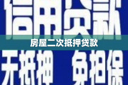 镇赉房屋二次抵押贷款