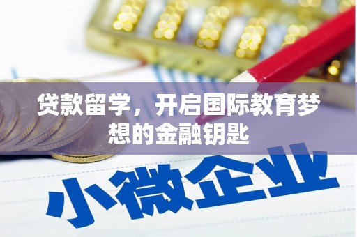 镇赉贷款留学，开启国际教育梦想的金融钥匙