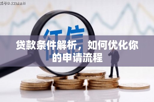镇赉贷款条件解析，如何优化你的申请流程