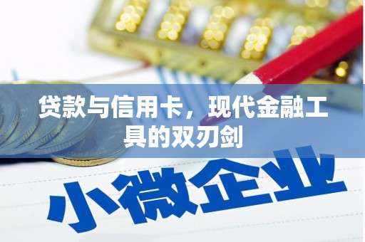 镇赉贷款与信用卡，现代金融工具的双刃剑