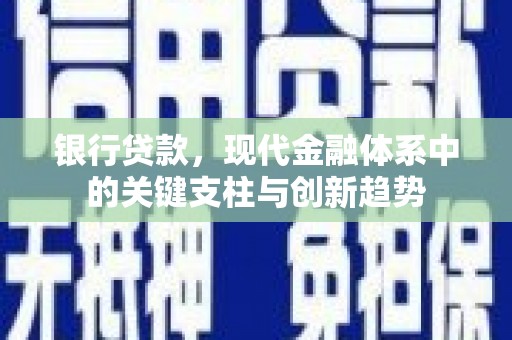 镇赉银行贷款，现代金融体系中的关键支柱与创新趋势