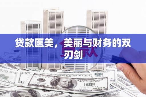 镇赉贷款医美，美丽与财务的双刃剑
