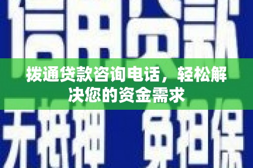 镇赉拨通贷款咨询电话，轻松解决您的资金需求
