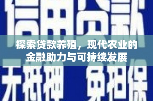 镇赉探索贷款养殖，现代农业的金融助力与可持续发展