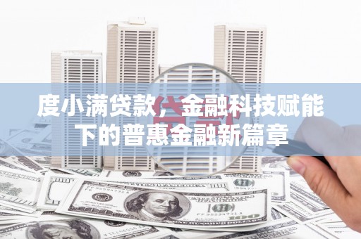 镇赉度小满贷款，金融科技赋能下的普惠金融新篇章