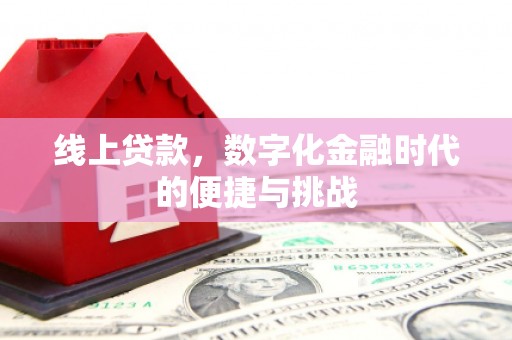 镇赉线上贷款，数字化金融时代的便捷与挑战