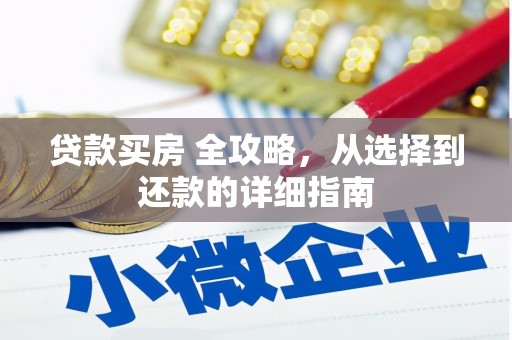 镇赉贷款买房 全攻略，从选择到还款的详细指南