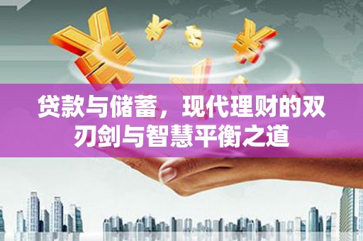 镇赉贷款与储蓄，现代理财的双刃剑与智慧平衡之道