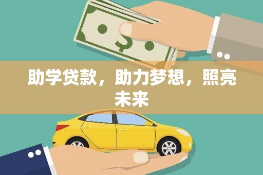 镇赉助学贷款，助力梦想，照亮未来