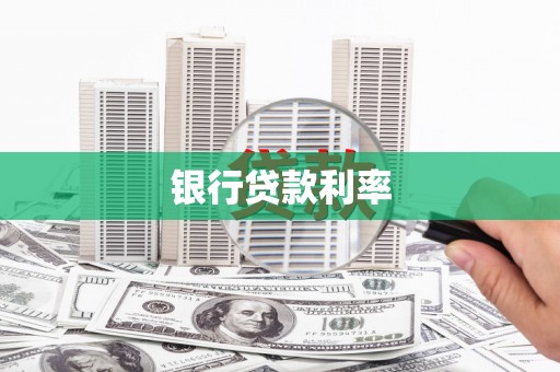 镇赉银行贷款利率