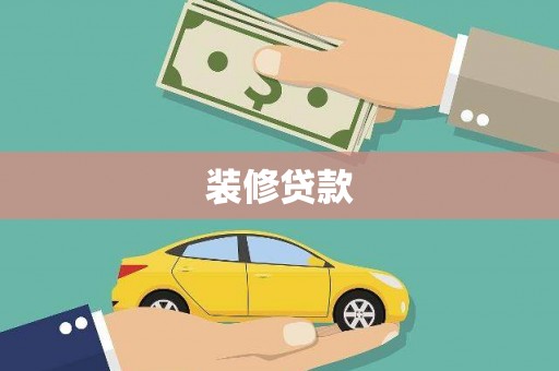 镇赉装修贷款