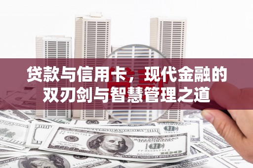 镇赉贷款与信用卡，现代金融的双刃剑与智慧管理之道