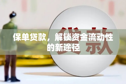 镇赉保单贷款，解锁资金流动性的新途径