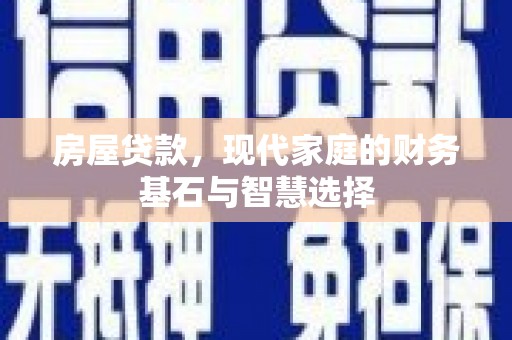 镇赉房屋贷款，现代家庭的财务基石与智慧选择