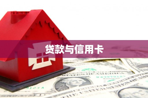 镇赉贷款与信用卡