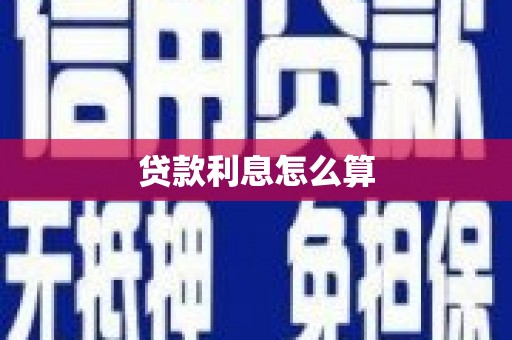 镇赉贷款利息怎么算